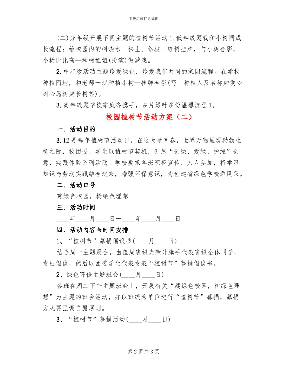 校园植树节活动方案(2篇)_第2页