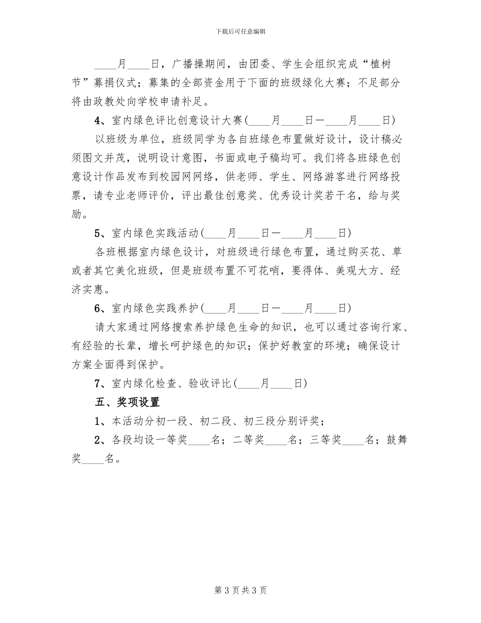 校园植树节活动方案(2篇)_第3页