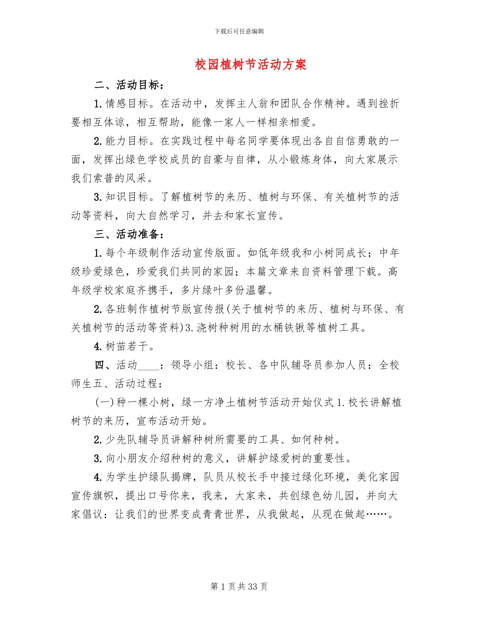 校园植树节活动方案(14篇)_第1页