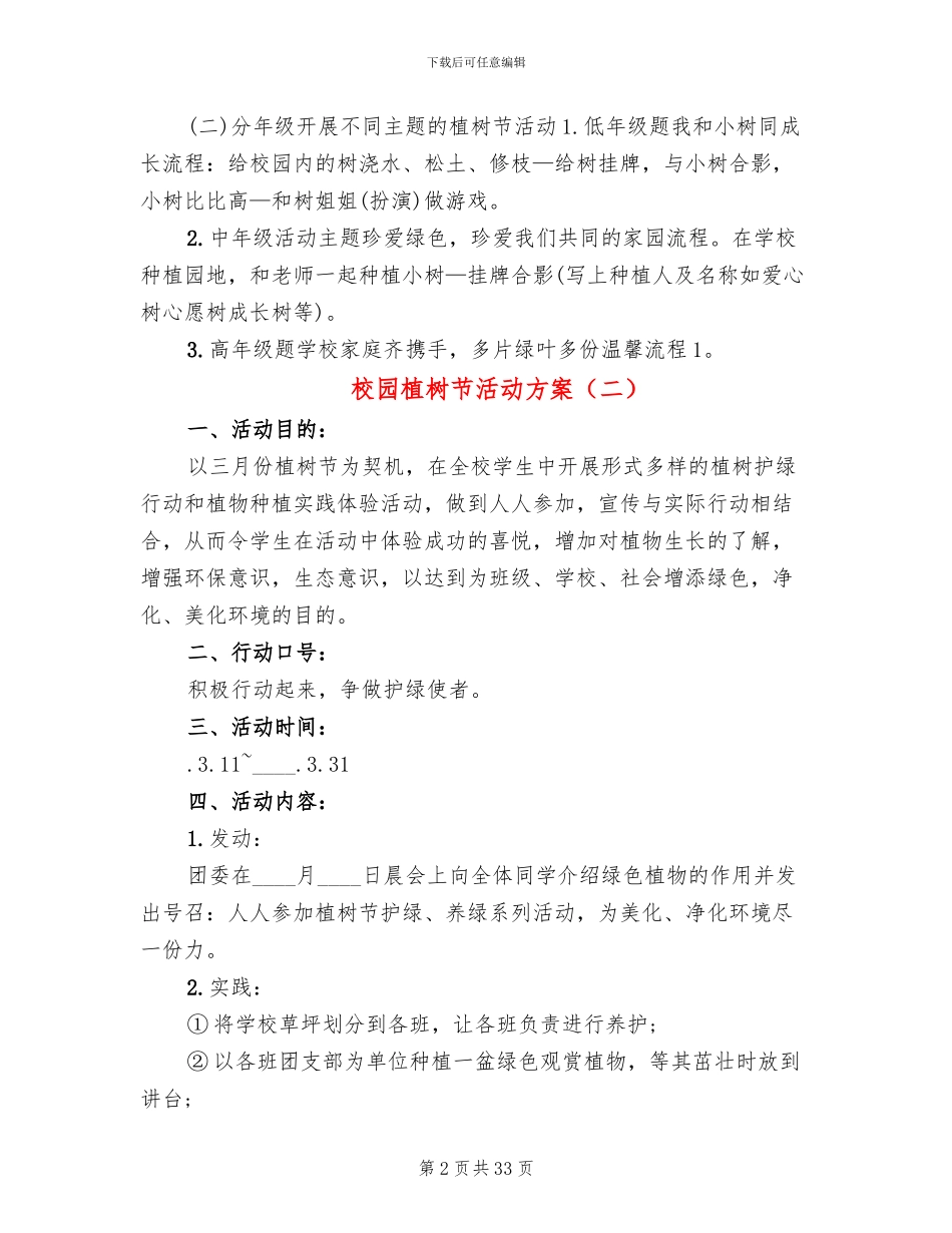 校园植树节活动方案(14篇)_第2页