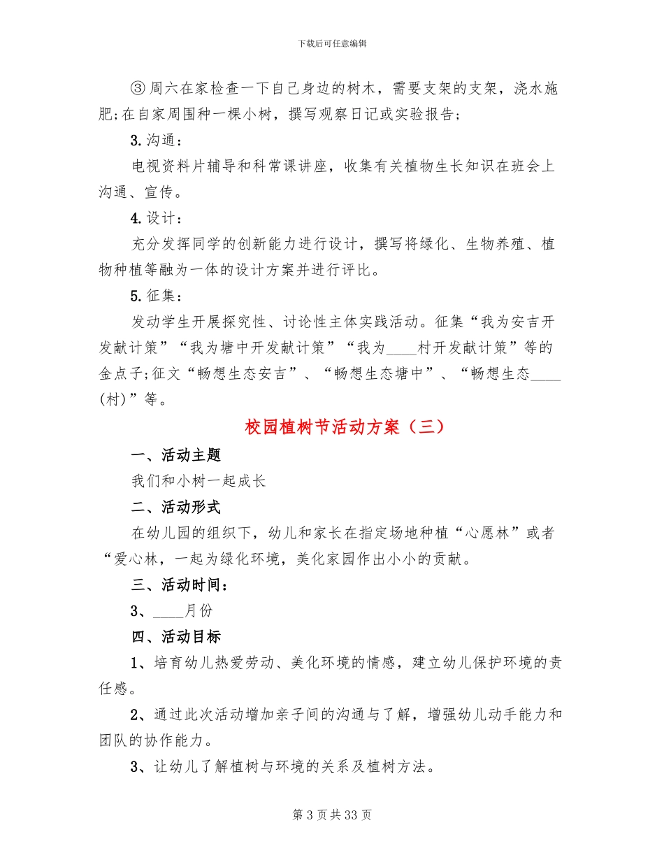 校园植树节活动方案(14篇)_第3页