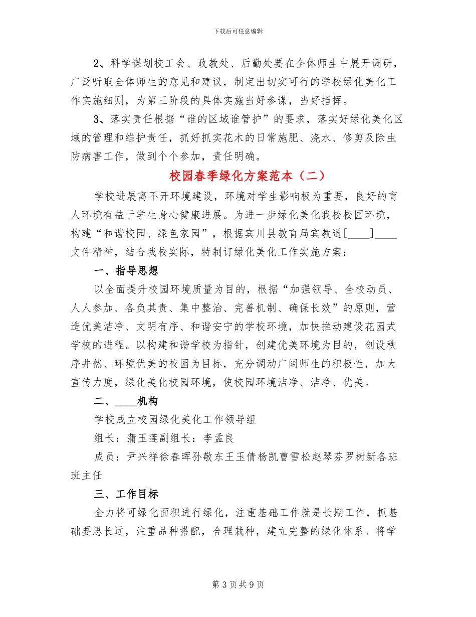 校园春季绿化方案范本_第3页