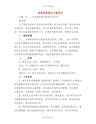 校园春季绿化方案范本