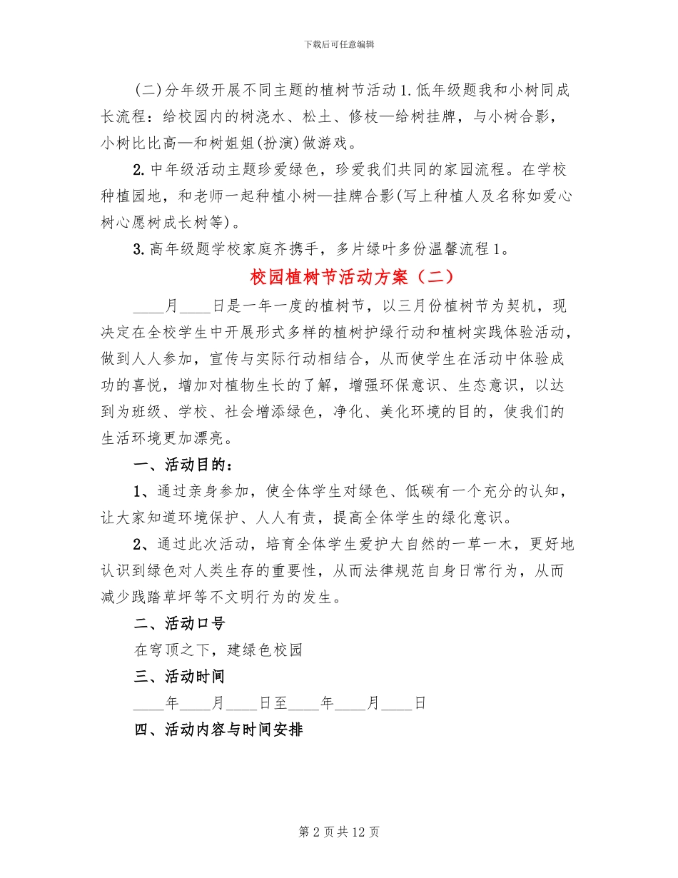 校园植树节活动方案_第2页