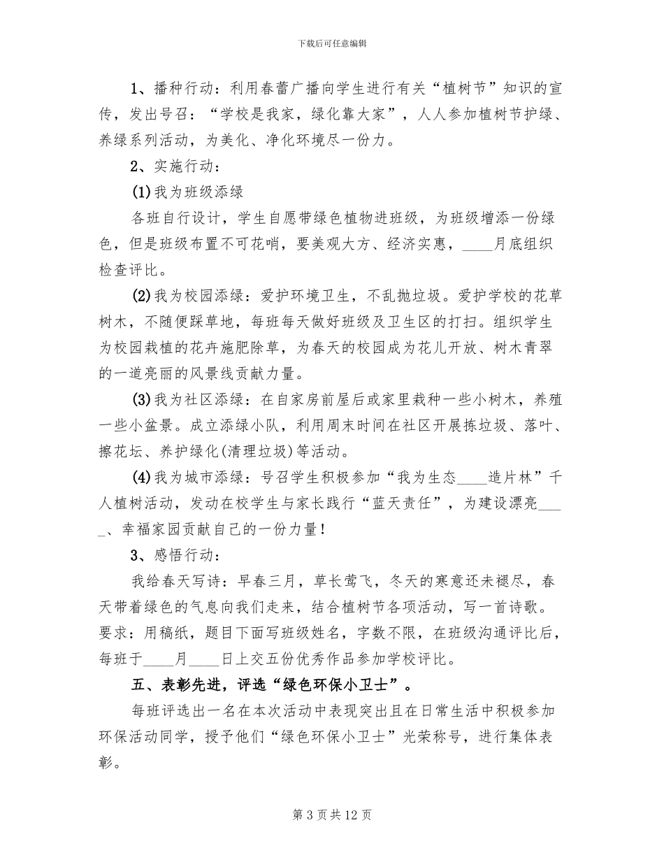 校园植树节活动方案_第3页