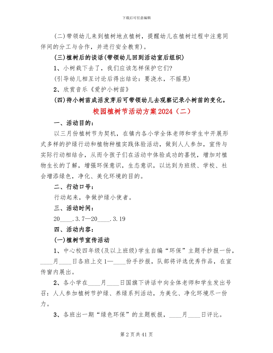 校园植树节活动方案2024(20篇)_第2页