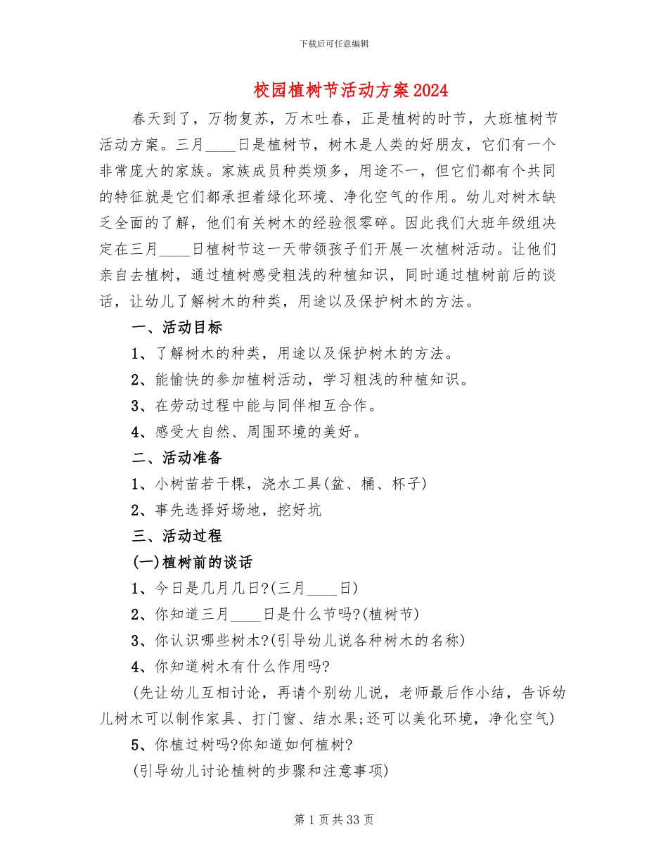 校园植树节活动方案2024(14篇)_第1页