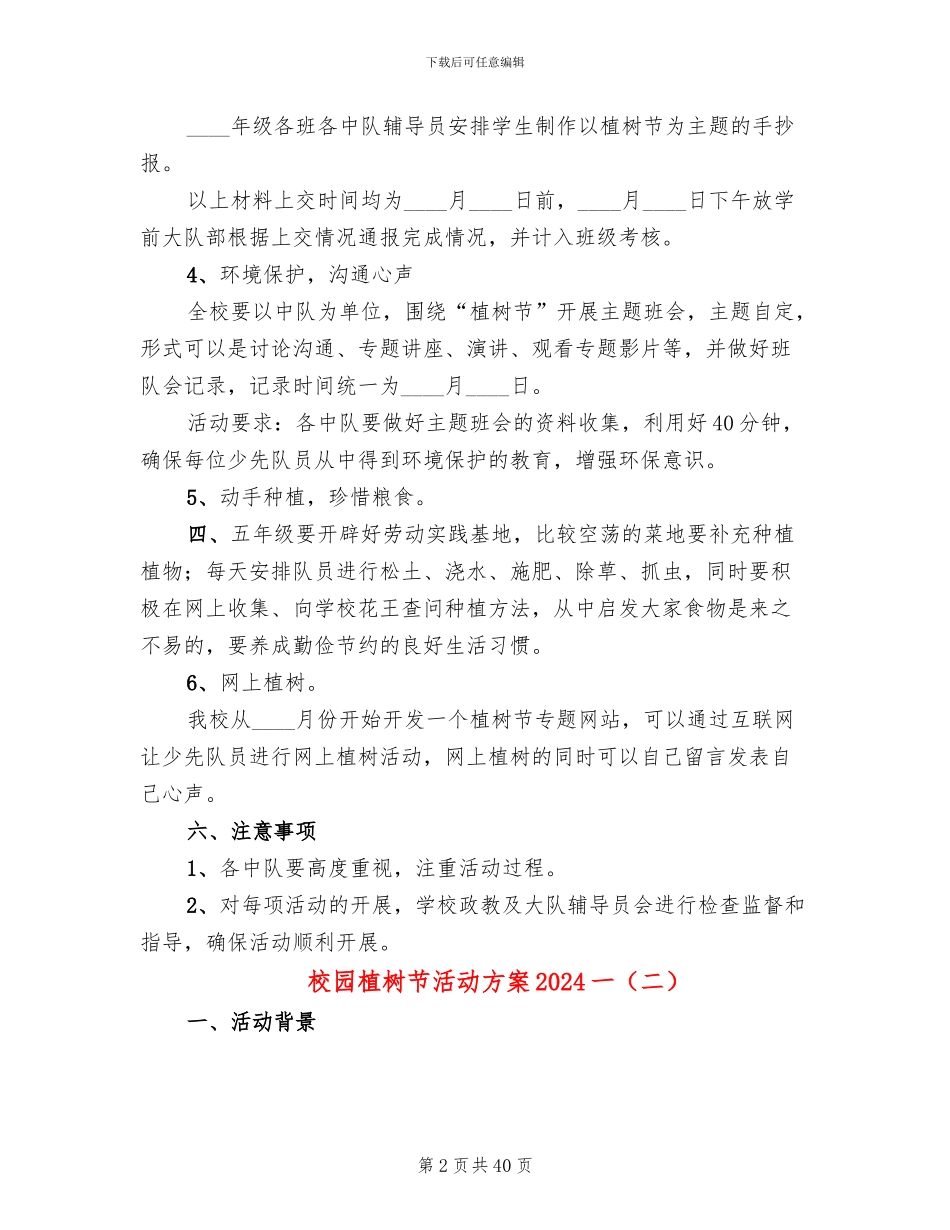 校园植树节活动方案2024一(19篇)_第2页