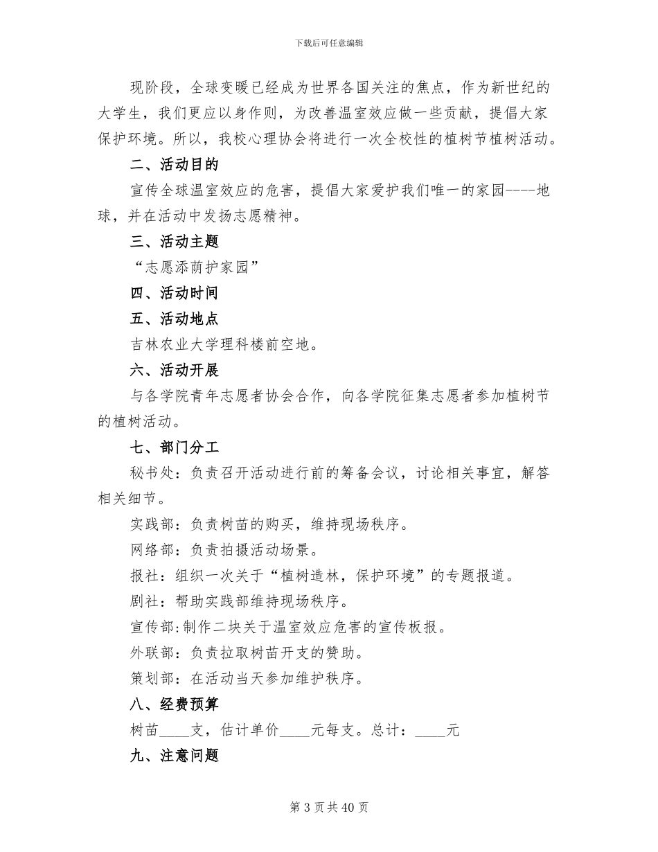 校园植树节活动方案2024一(19篇)_第3页