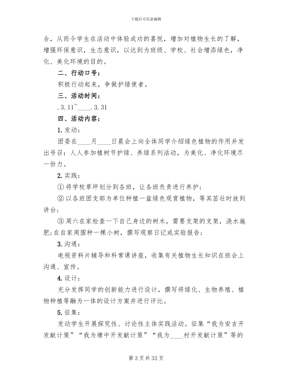 校园植树节活动方案2024一(14篇)_第3页