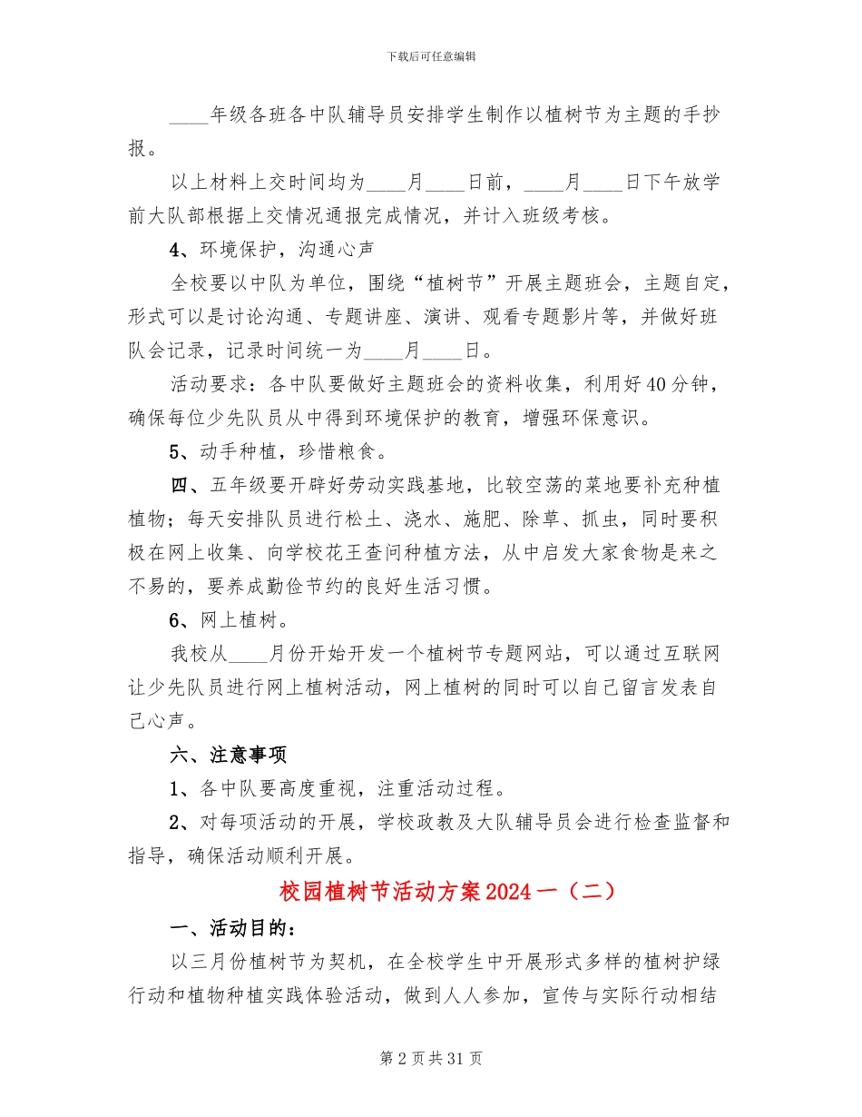 校园植树节活动方案2024一(13篇)_第2页