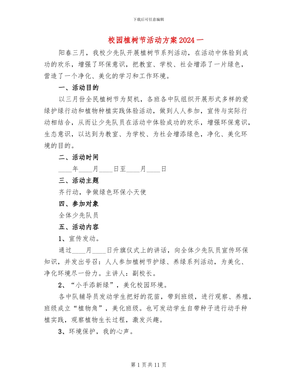校园植树节活动方案2024一(7篇)_第1页