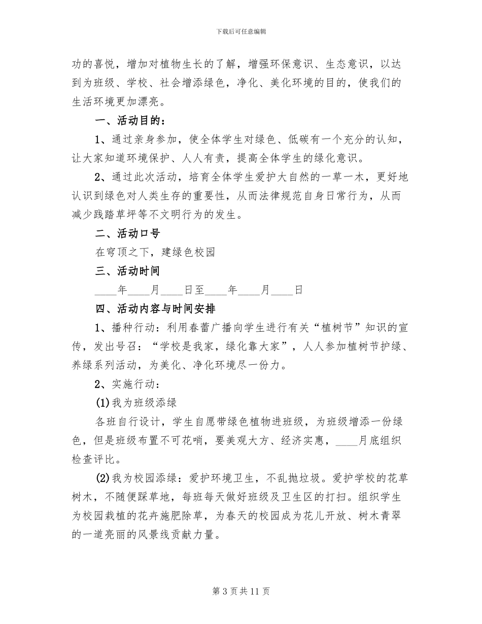校园植树节活动方案2024一(7篇)_第3页