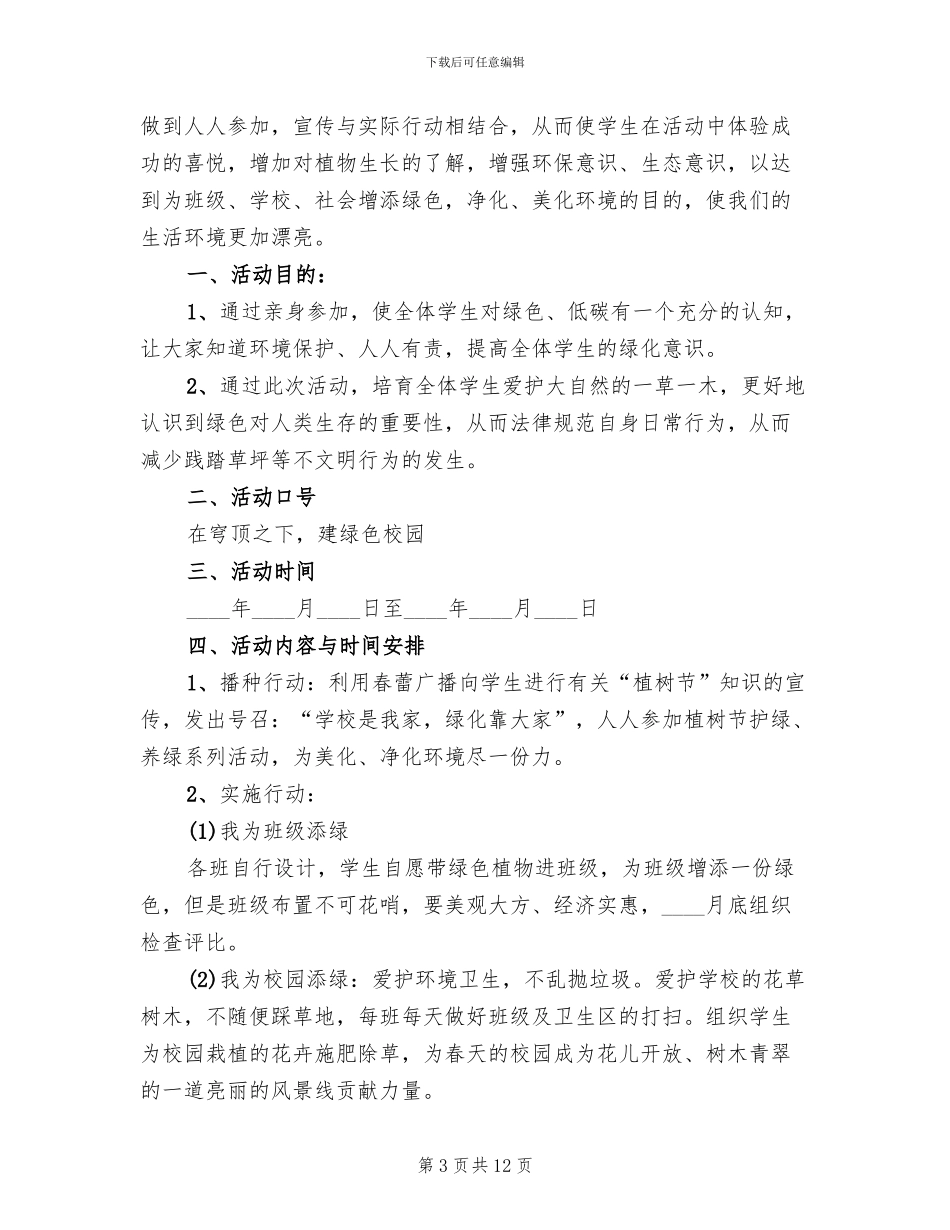 校园植树节活动方案2024一(3篇)_第3页
