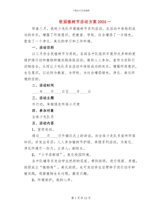 校园植树节活动方案2024一(3篇)