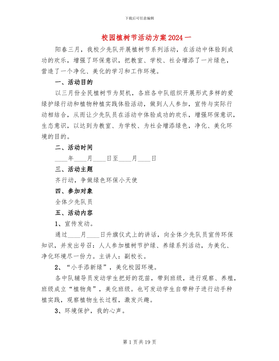 校园植树节活动方案2024一(8篇)_第1页
