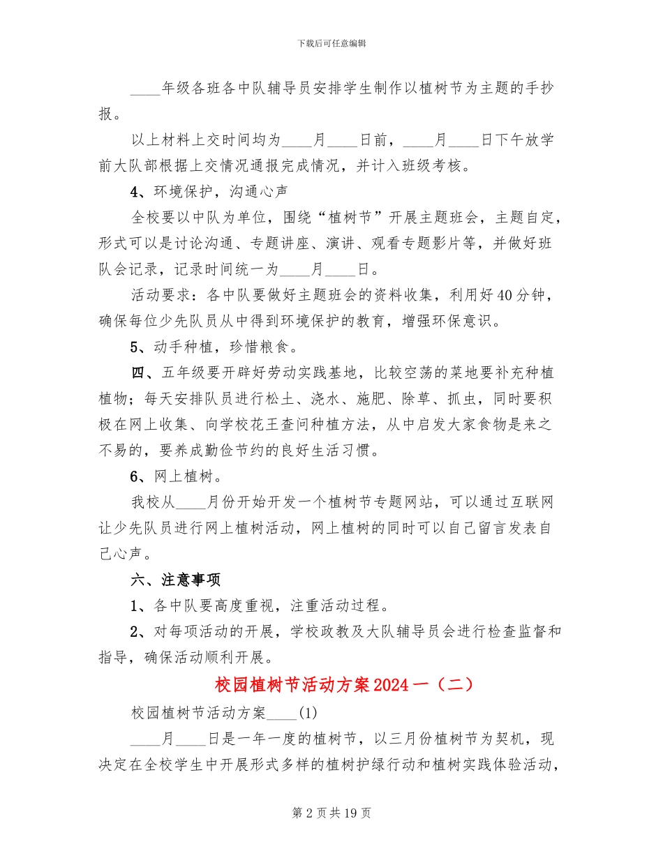 校园植树节活动方案2024一(8篇)_第2页