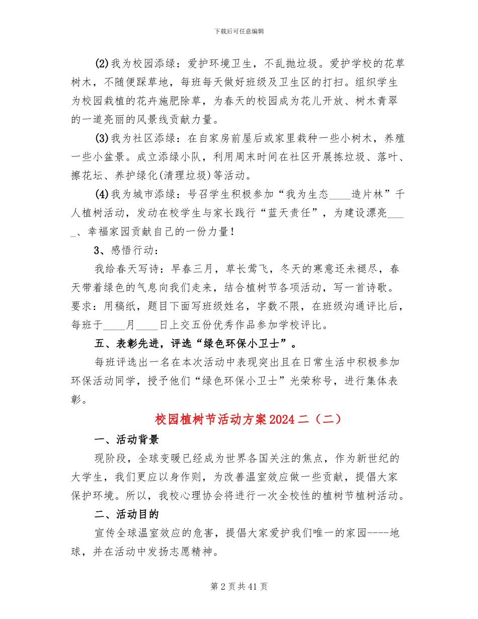 校园植树节活动方案2024二(20篇)_第2页