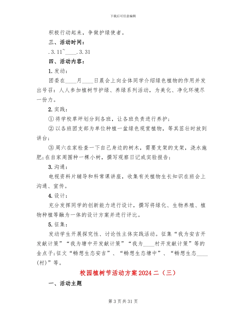 校园植树节活动方案2024二(13篇)_第3页
