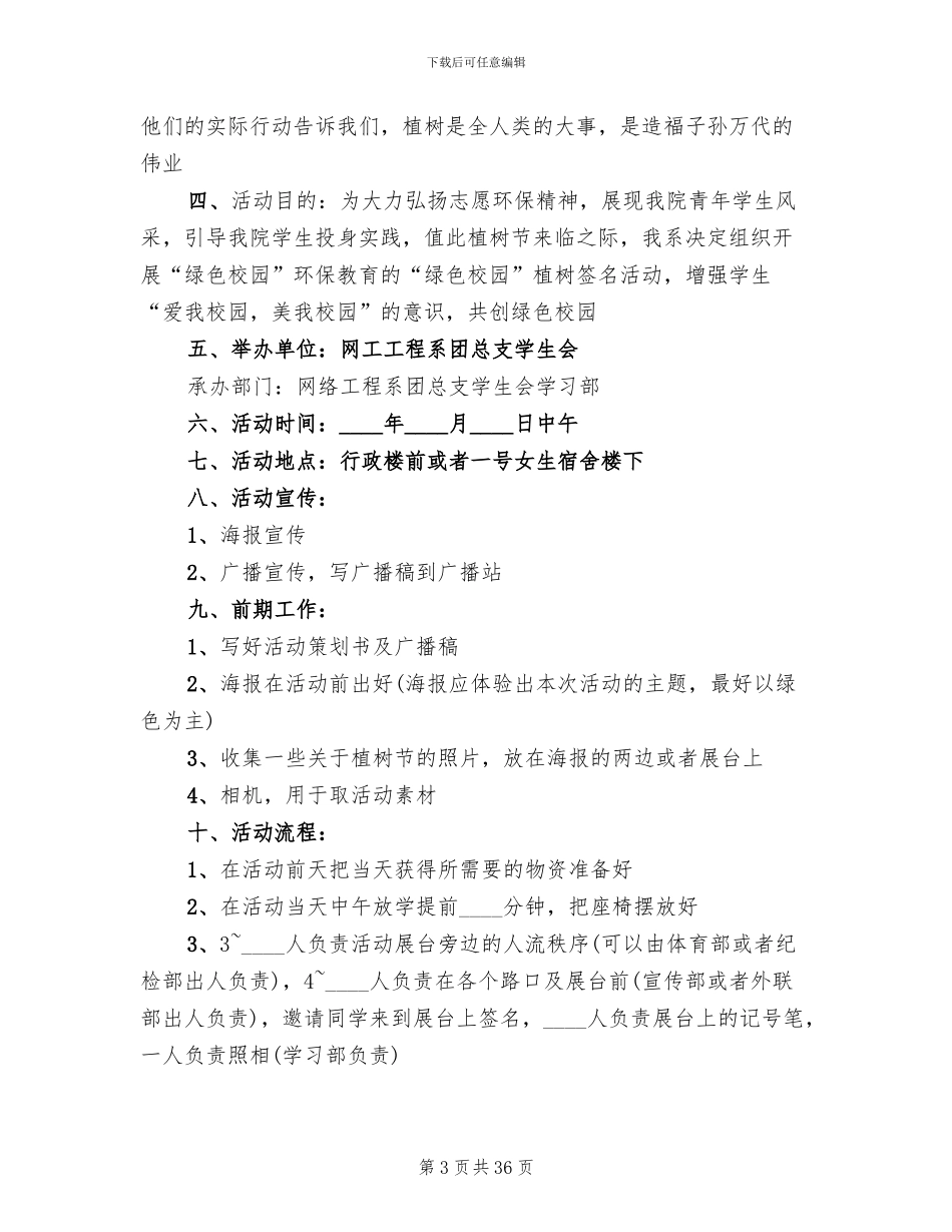 校园植树节活动方案2024二(16篇)_第3页