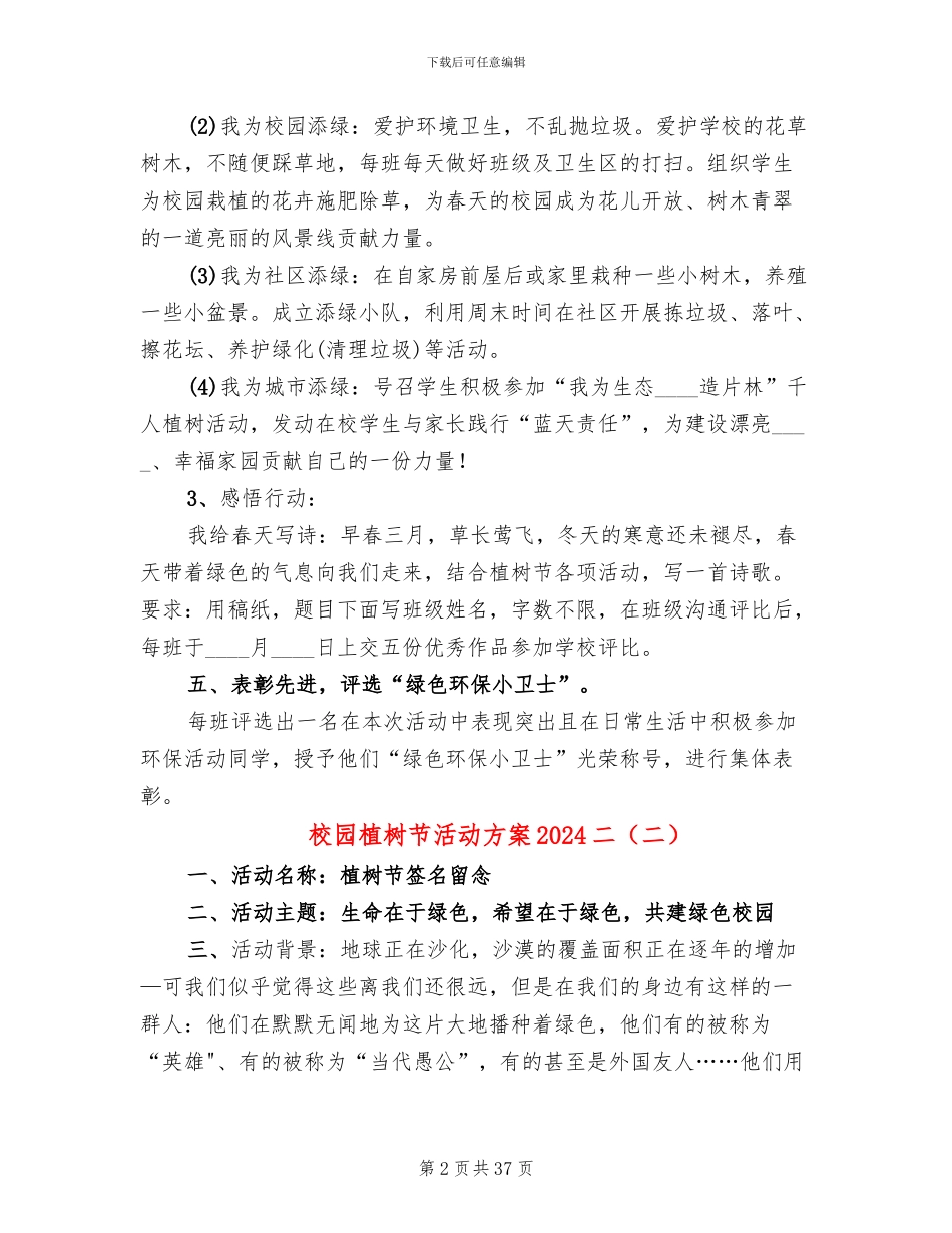校园植树节活动方案2024二(17篇)_第2页