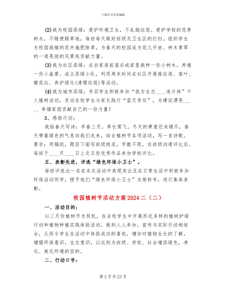 校园植树节活动方案2024二(7篇)_第2页
