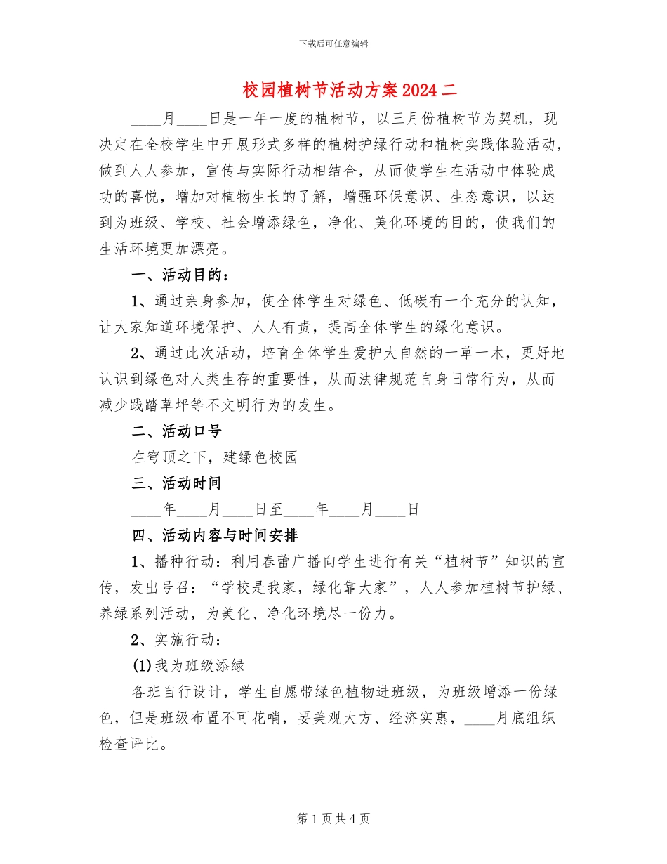 校园植树节活动方案2024二(2篇)_第1页