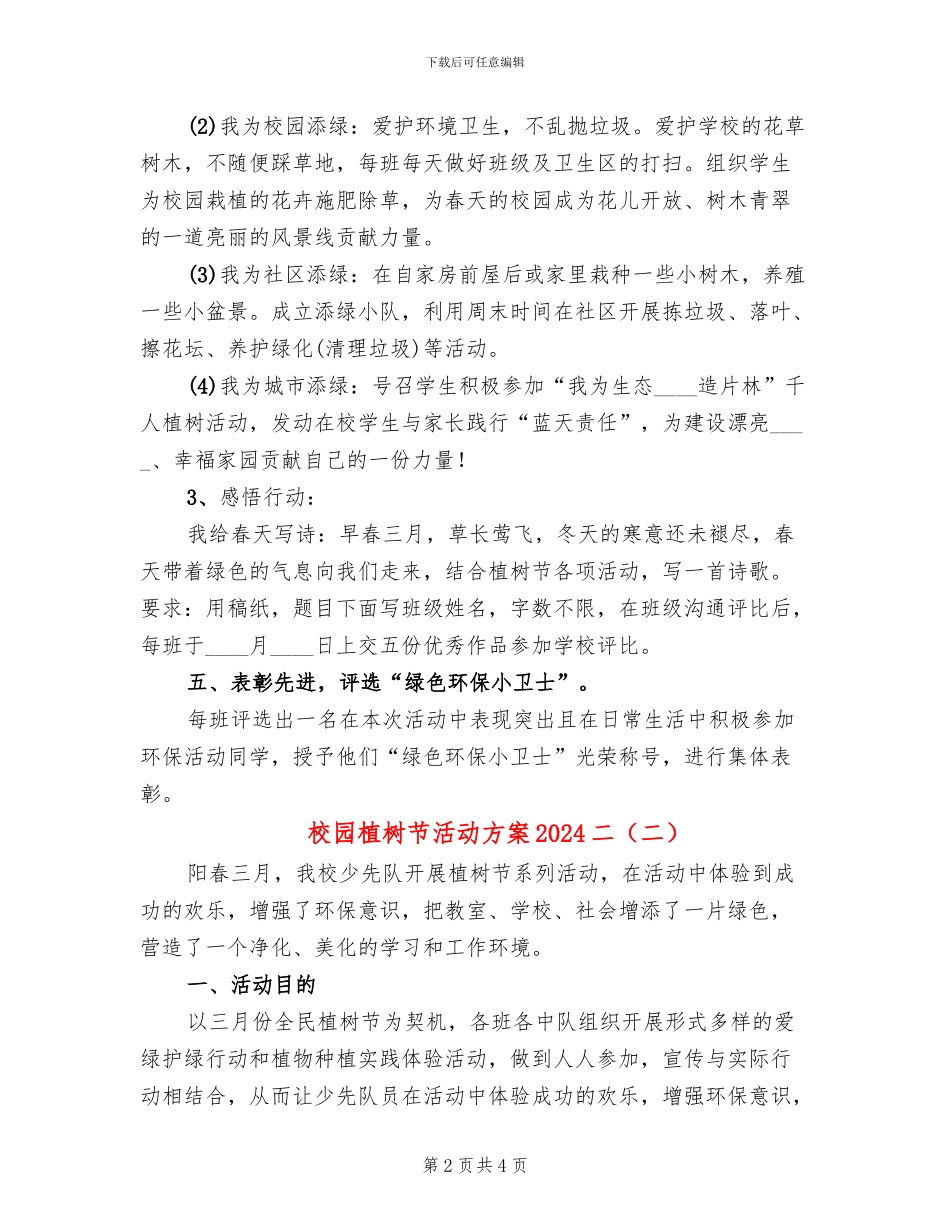 校园植树节活动方案2024二(2篇)_第2页