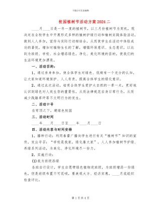 校园植树节活动方案2024二(2篇)