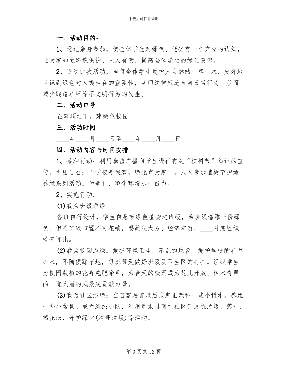 校园植树节活动方案2024二(3篇)_第3页