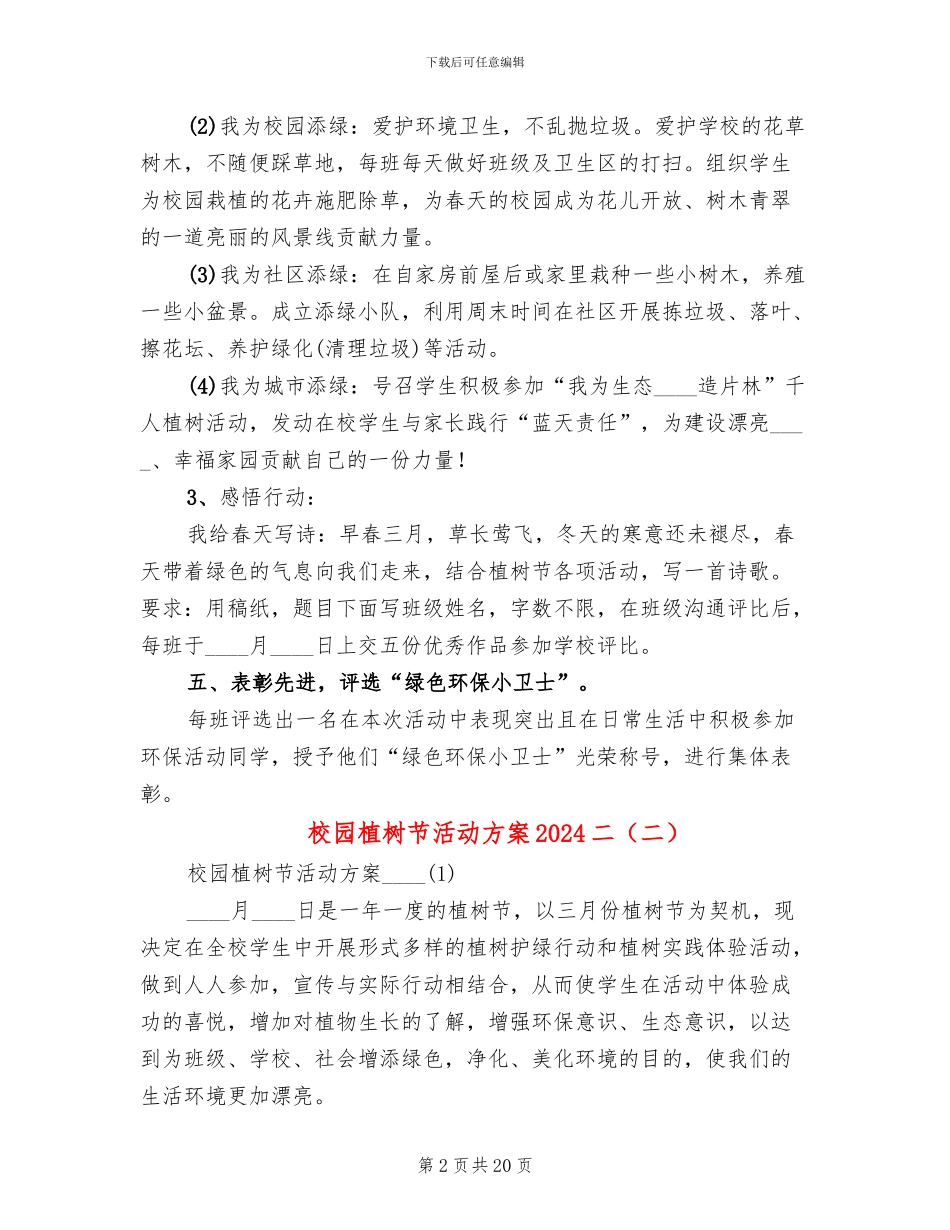 校园植树节活动方案2024二_第2页