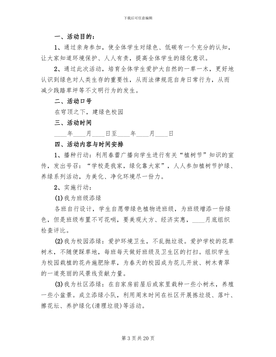 校园植树节活动方案2024二_第3页