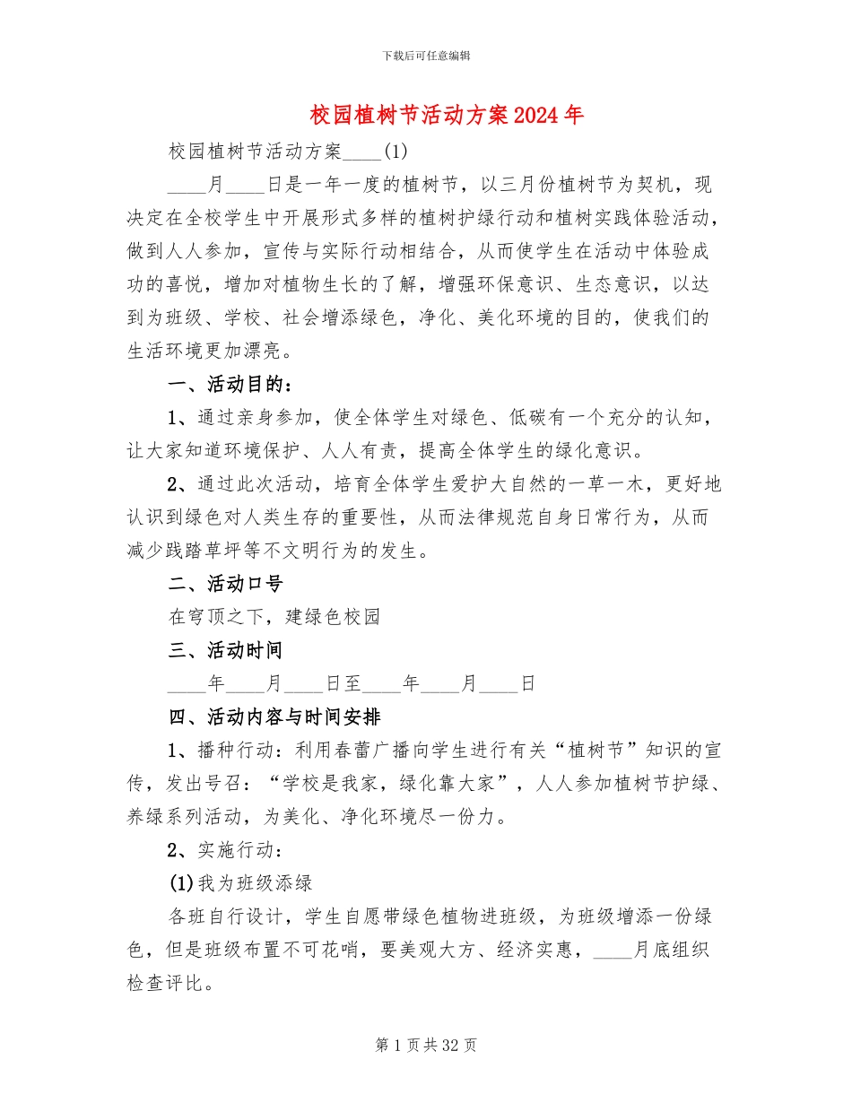 校园植树节活动方案2024年(14篇)_第1页