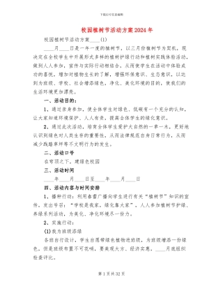 校园植树节活动方案2024年(14篇)