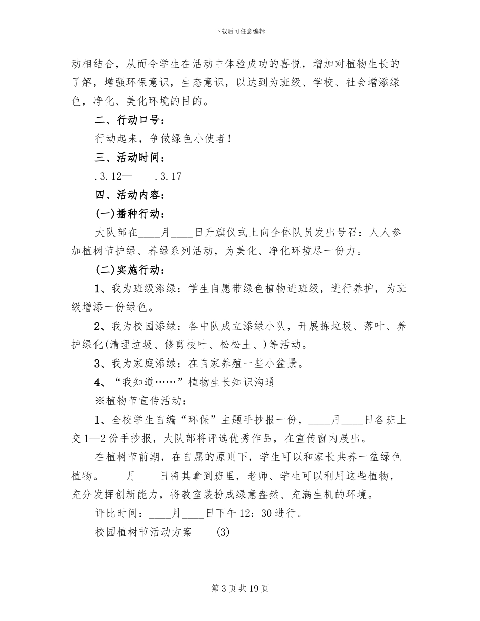 校园植树节活动方案2024年_第3页