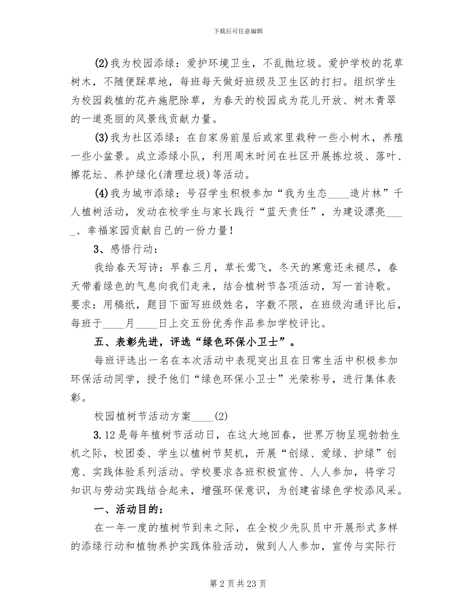 校园植树节活动方案2024年(7篇)_第2页