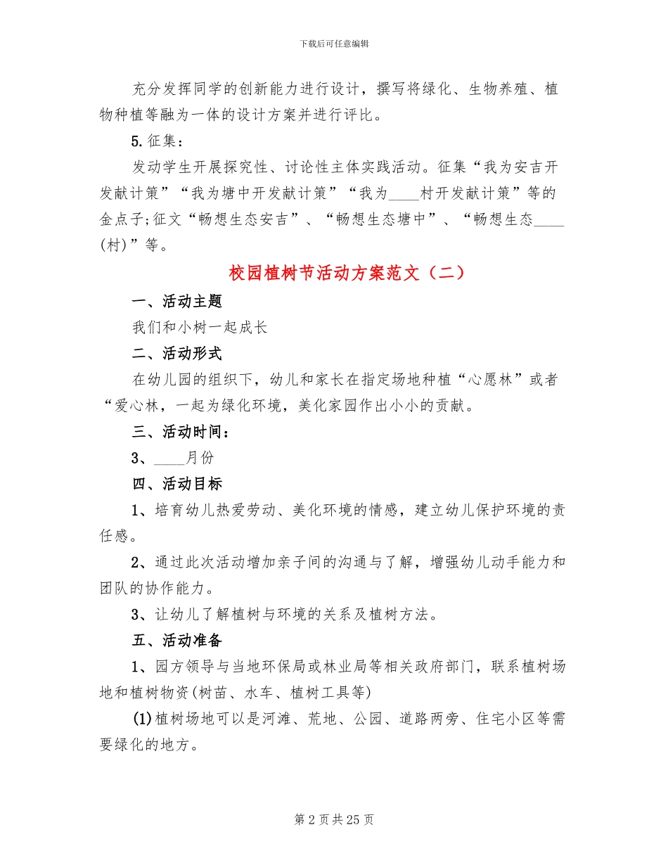 校园植树节活动方案范文(8篇)_第2页