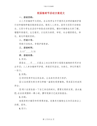 校园植树节活动方案范文(13篇)