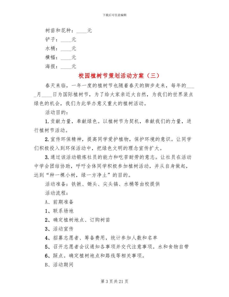校园植树节策划活动方案(11篇)_第3页