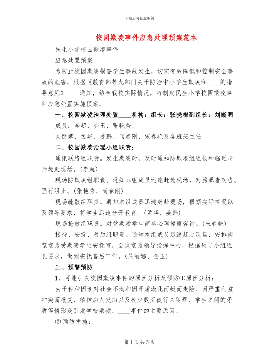 校园欺凌事件应急处理预案范本(2篇)_第1页