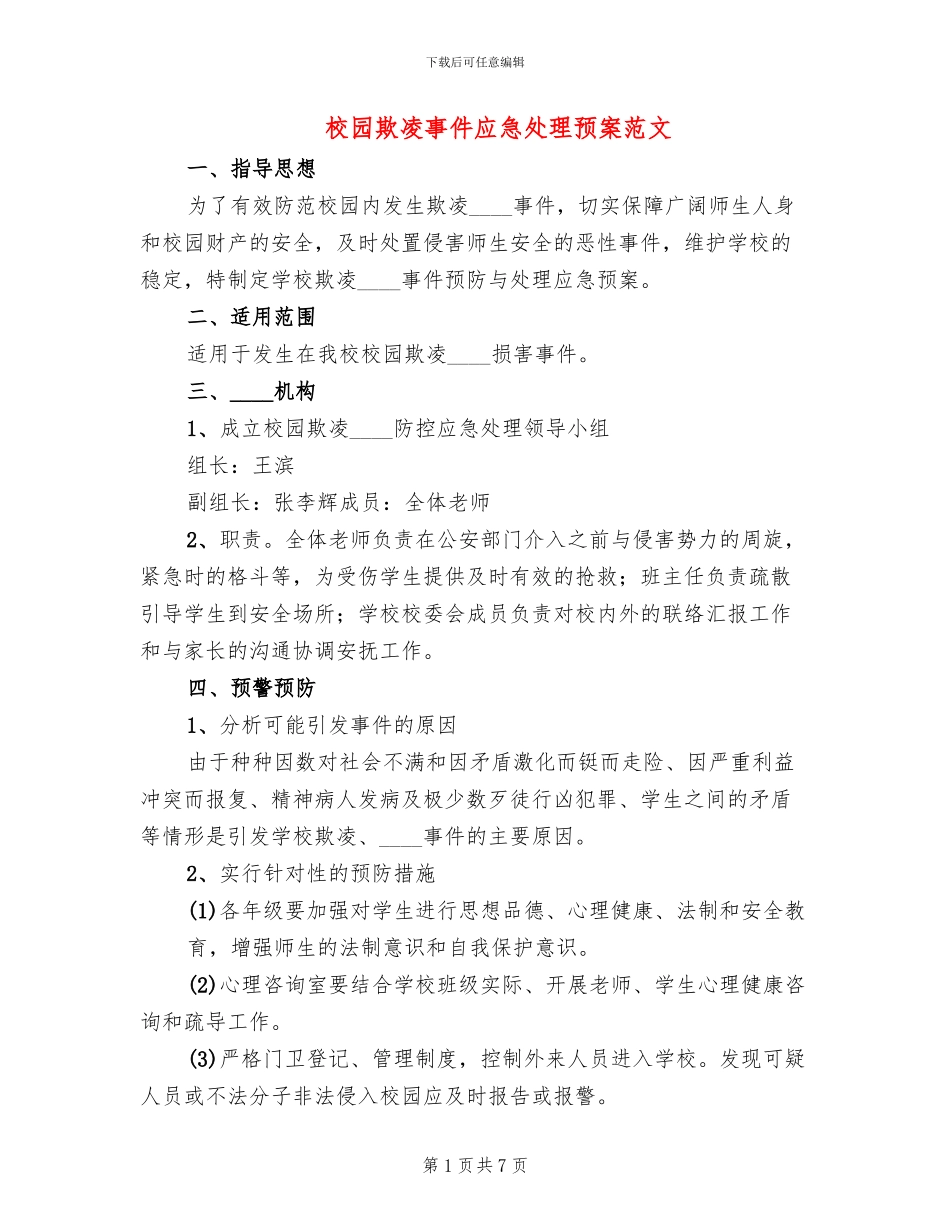 校园欺凌事件应急处理预案范文_第1页