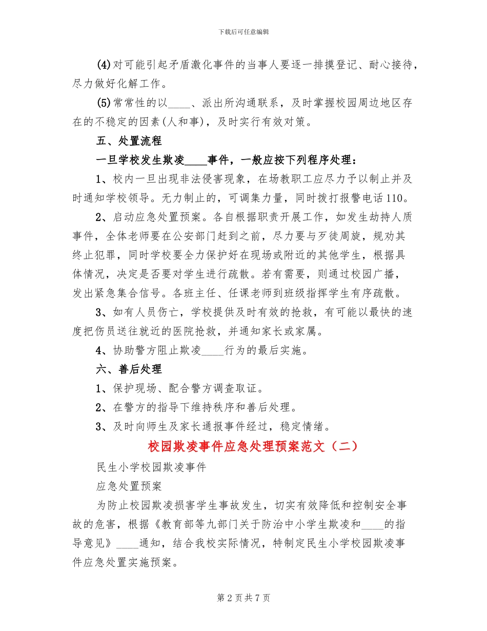 校园欺凌事件应急处理预案范文_第2页