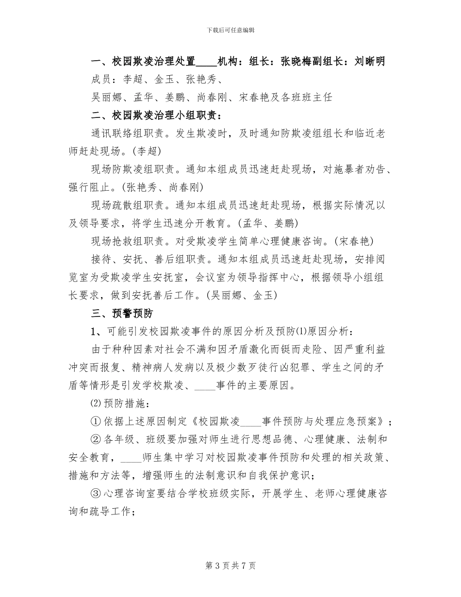 校园欺凌事件应急处理预案范文_第3页