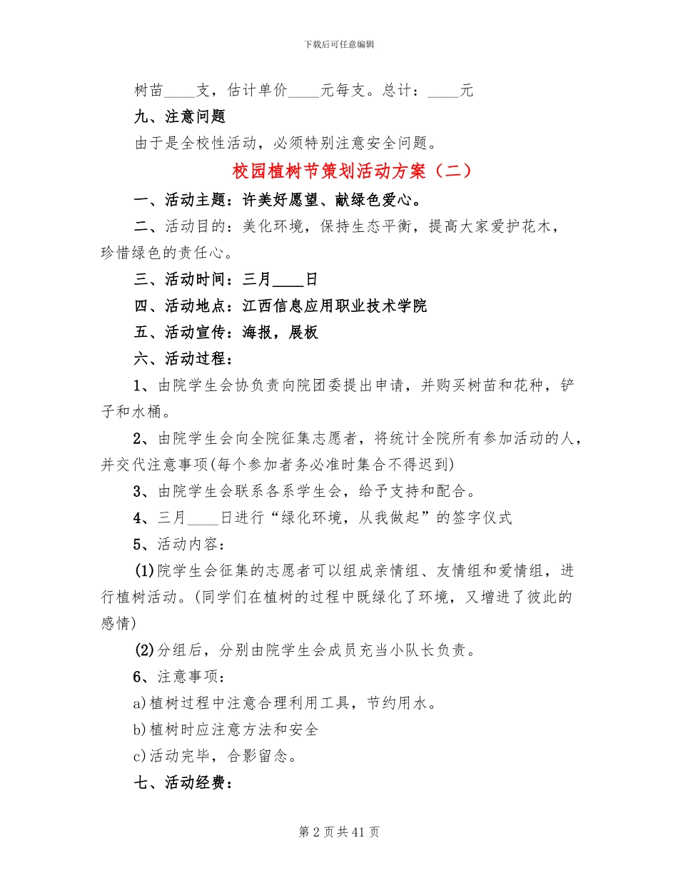 校园植树节策划活动方案_第2页