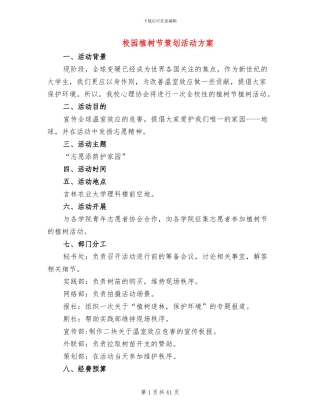校园植树节策划活动方案