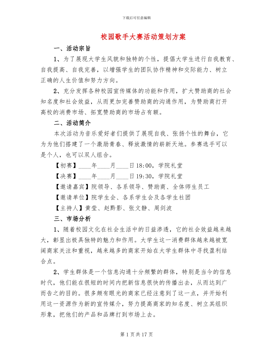 校园歌手大赛活动策划方案(6篇)_第1页