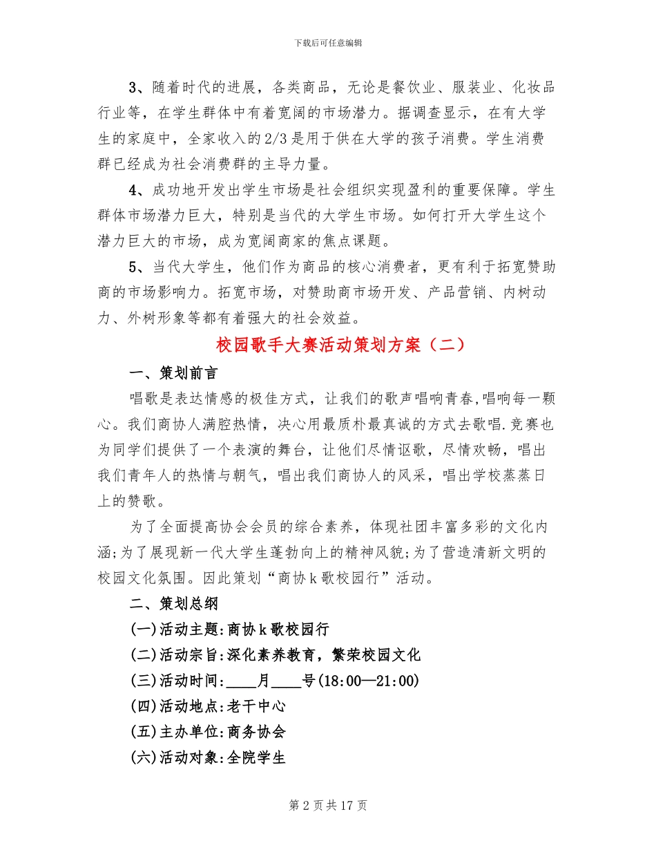 校园歌手大赛活动策划方案(6篇)_第2页