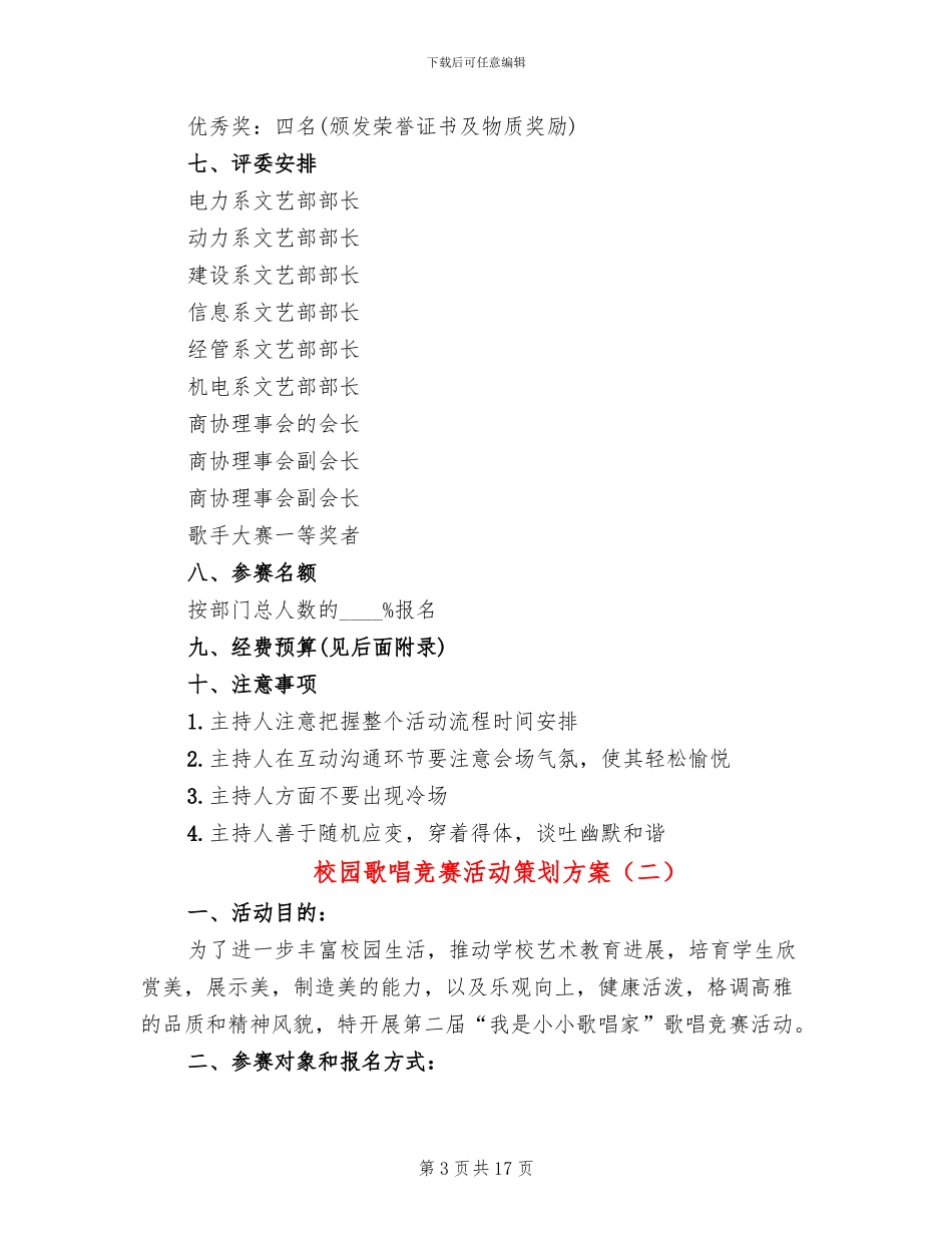 校园歌唱比赛活动策划方案_第3页