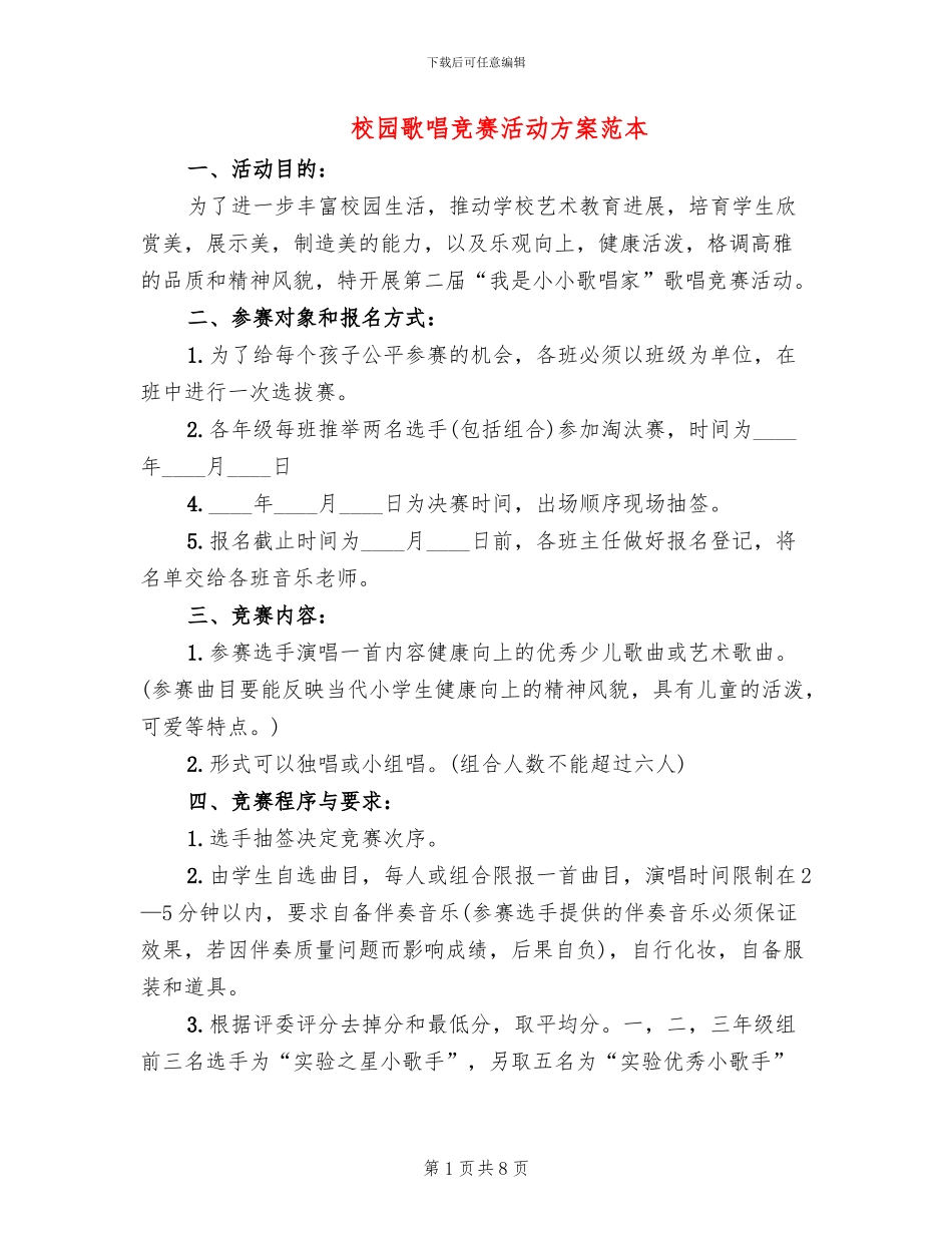 校园歌唱比赛活动方案范本_第1页