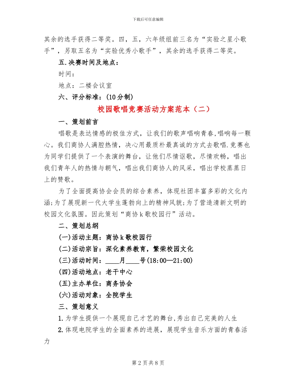校园歌唱比赛活动方案范本_第2页